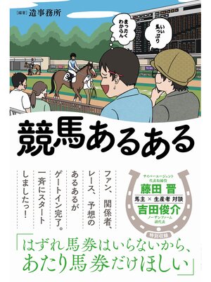cover image of 競馬あるある